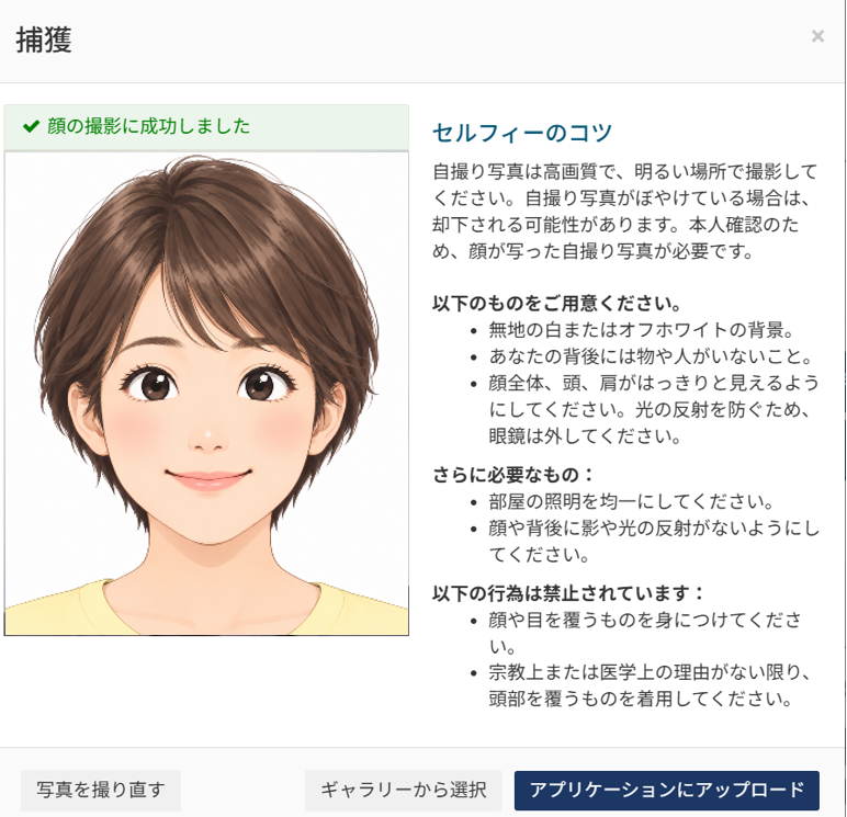 セルフィー撮影に成功した画面