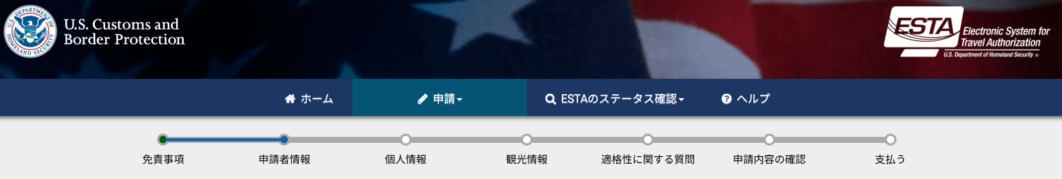 画面上部に表示される申請の進捗ステータス