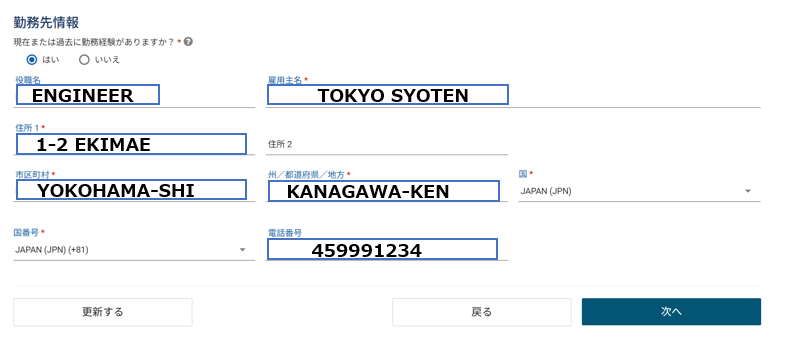 勤務先情報の入力画面