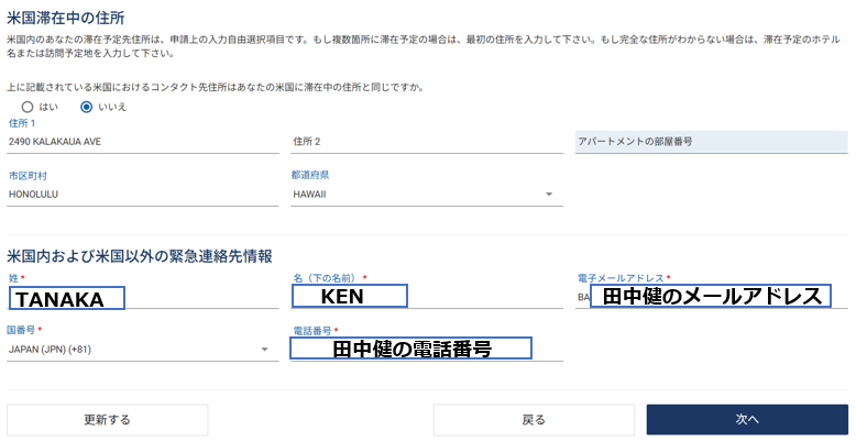 米国滞在中の住所・緊急連絡先情報の入力画面