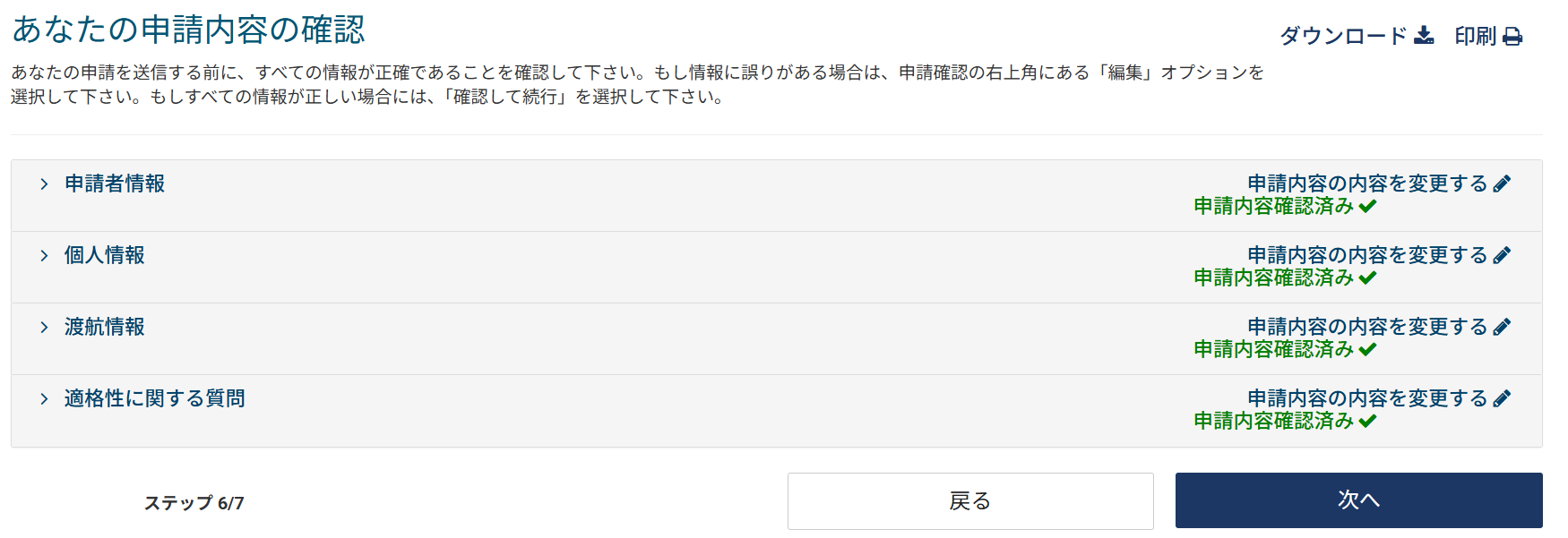 申請内容の確認画面（全項目確認済みの状態）