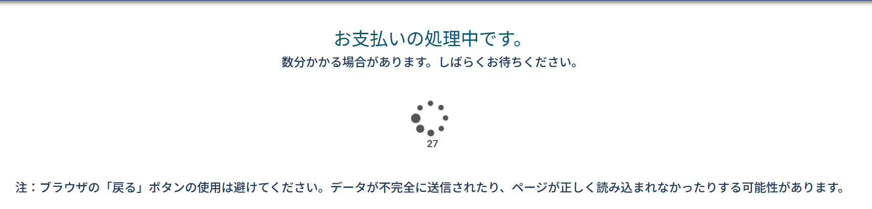 支払い処理中の画面