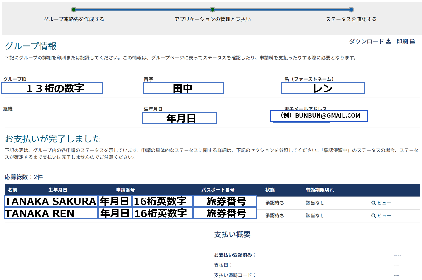 支払い完了画面（グループ情報の表示）