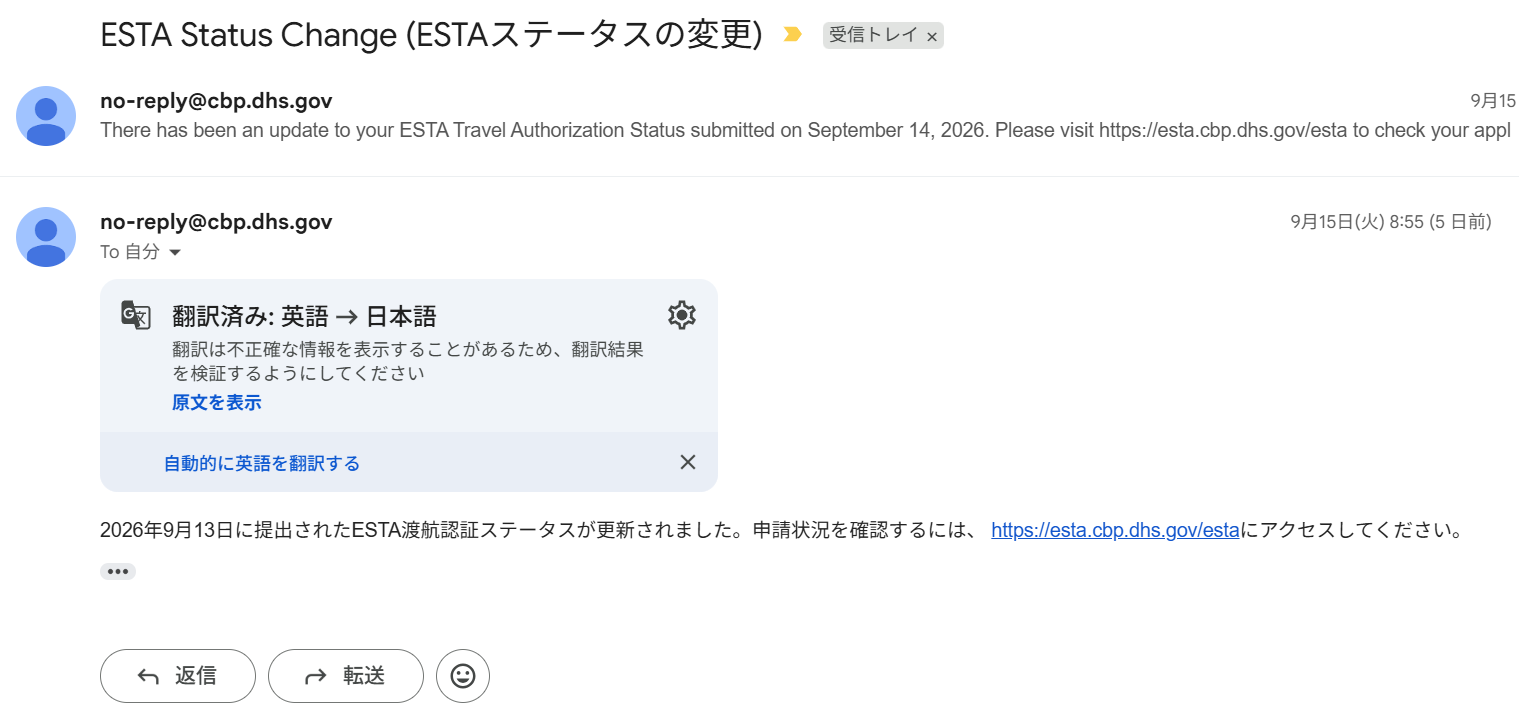 ESTAのステータス変更を知らせるメール