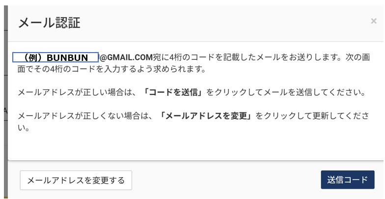 グループ作成時のメール認証画面