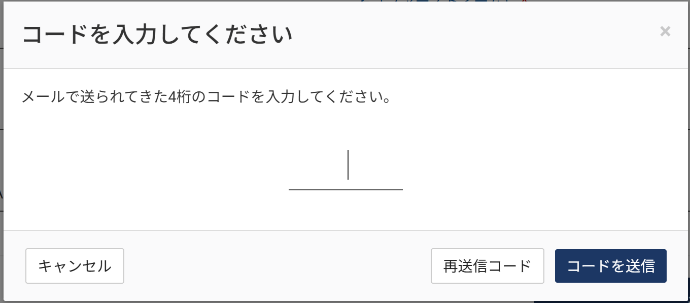 コード入力画面（未入力の状態）