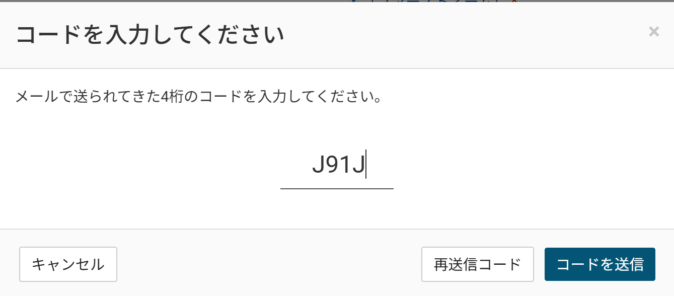 4桁のコードを入力した状態