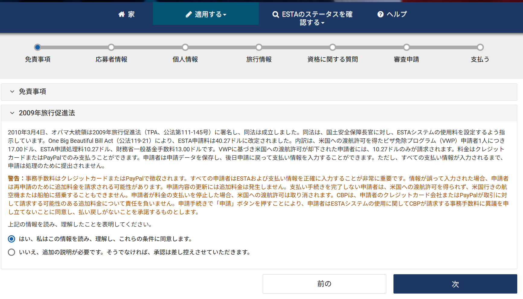 免責事項に同意した状態の画面