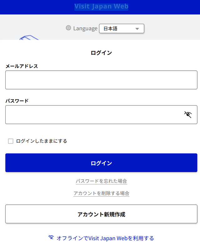 Visit Japan Webのログイン画面。下部に「アカウント新規作成」ボタン