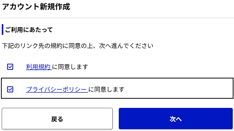 アカウント新規作成の「ご利用にあたって」画面。利用規約とプライバシーポリシーにチェック