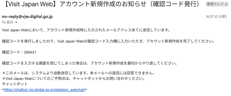 Visit Japan Webから届いた確認コードのメール