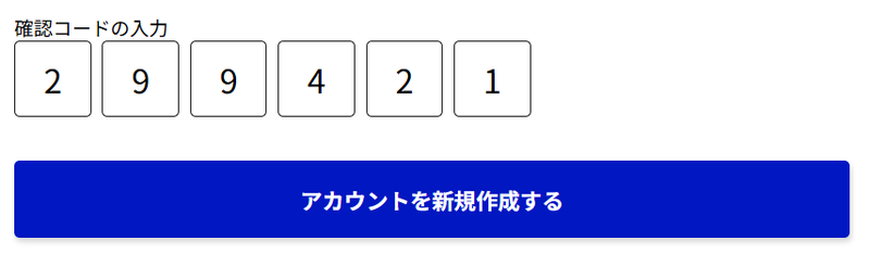 確認コード6桁を入力した状態