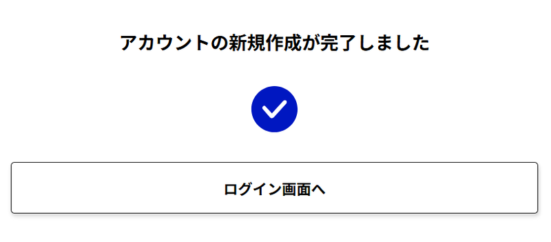 アカウントの新規作成が完了しました画面