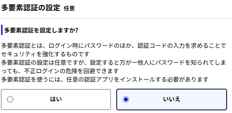 多要素認証の設定画面で「いいえ」を選択