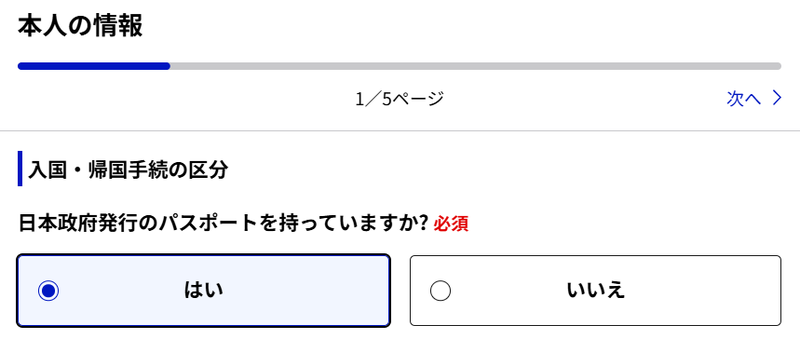 本人の情報1/5ページ。日本政府発行のパスポートを持っていますかに「はい」