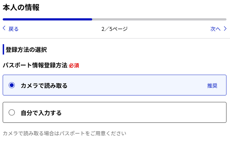 本人の情報2/5ページ。パスポート情報登録方法で「カメラで読み取る」を選択