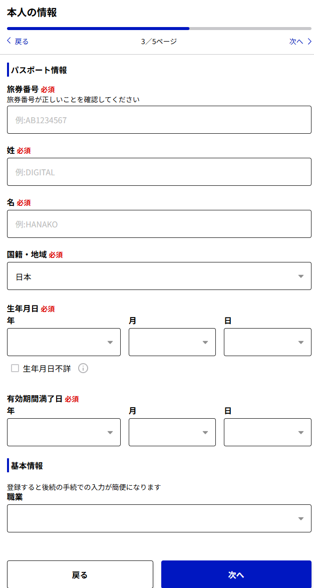 「自分で入力する」を選んだ場合のパスポート情報入力画面