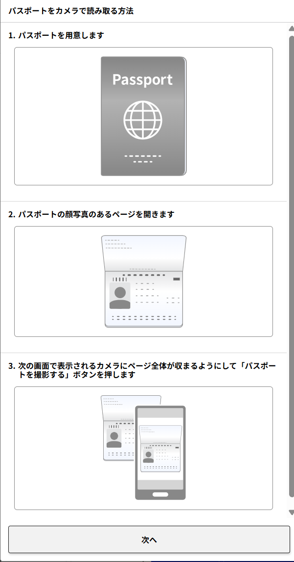 パスポートをカメラで読み取る方法の説明画面