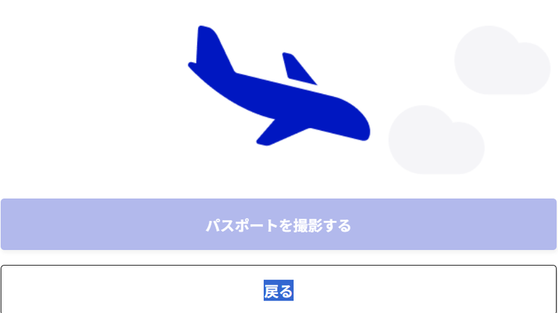 「パスポートを撮影する」ボタン