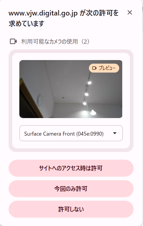 ブラウザのカメラ使用許可のダイアログ
