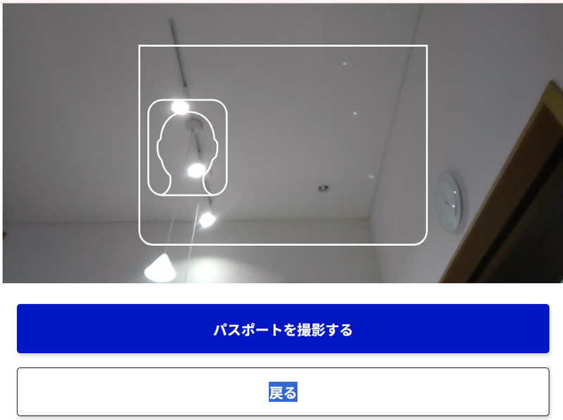 カメラ映像にパスポートを合わせる枠が表示された画面