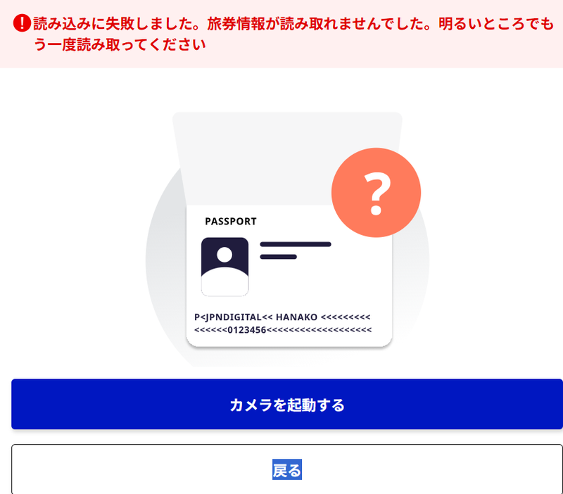 パスポートの読み込みに失敗した画面