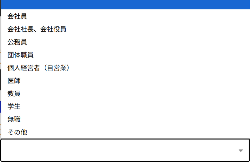 職業のプルダウンの選択肢一覧