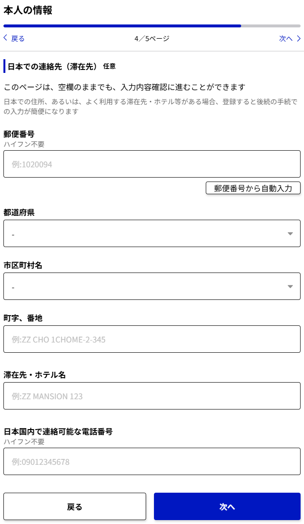 本人の情報4/5ページ。日本での連絡先（滞在先）の入力画面