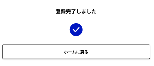 登録完了しました画面