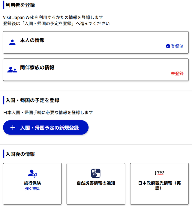 本人の情報が登録済になったホーム画面。入国・帰国予定の新規登録ボタン
