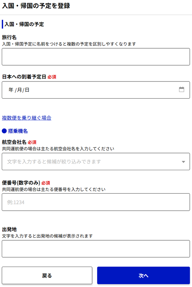 入国・帰国の予定を登録画面。旅行名、到着予定日、搭乗機名、出発地