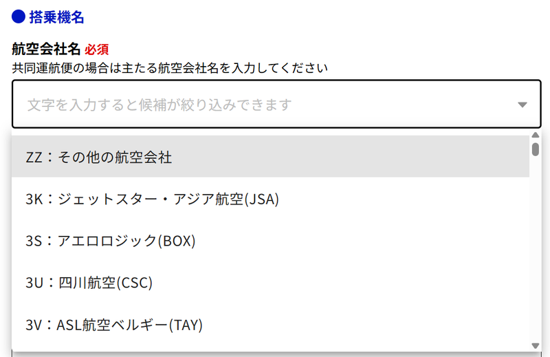 航空会社名のプルダウン一覧
