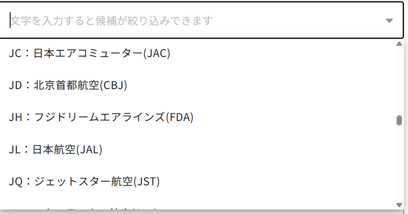 航空会社一覧の「JL：日本航空(JAL)」