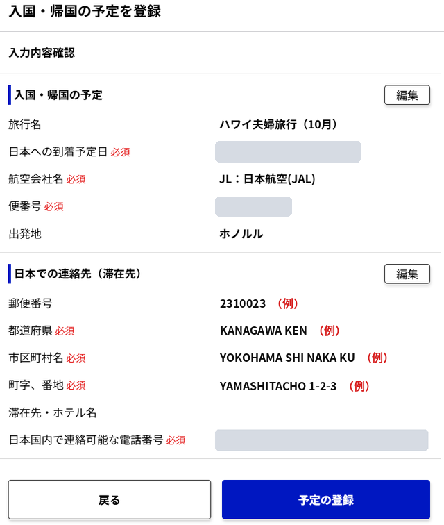 入国・帰国の予定の入力内容確認画面（住所は例：横浜市）