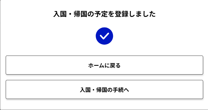 入国・帰国の予定を登録しました画面