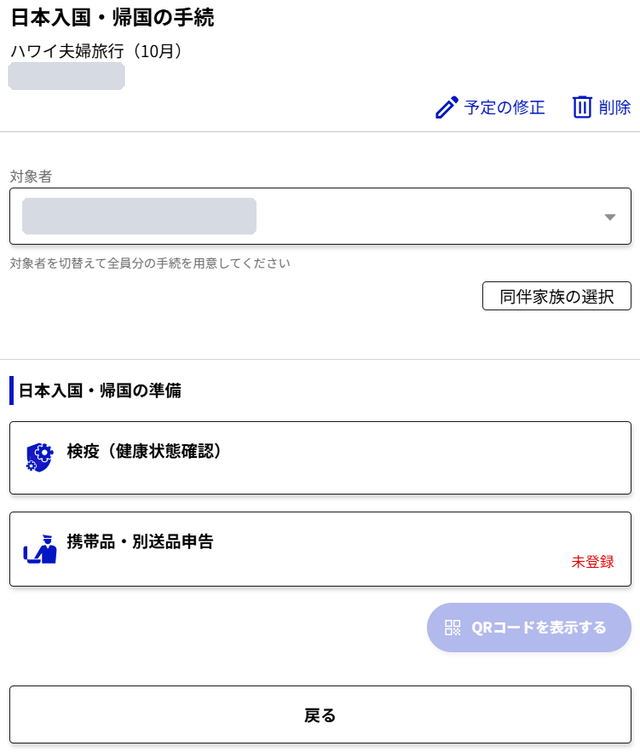 日本入国・帰国の手続画面。対象者と検疫・携帯品・別送品申告