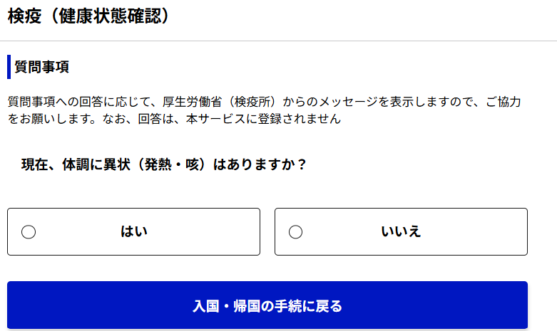 検疫（健康状態確認）の質問画面