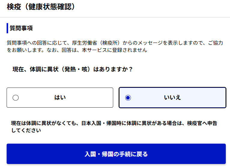 検疫（健康状態確認）で「いいえ」を選択
