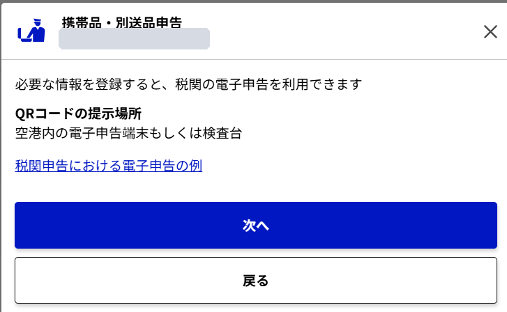 携帯品・別送品申告の案内画面