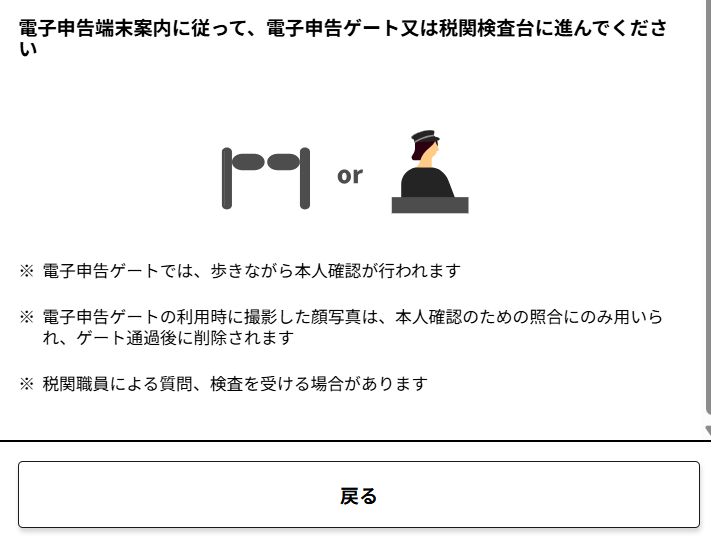 電子申告ゲート又は税関検査台に進む案内